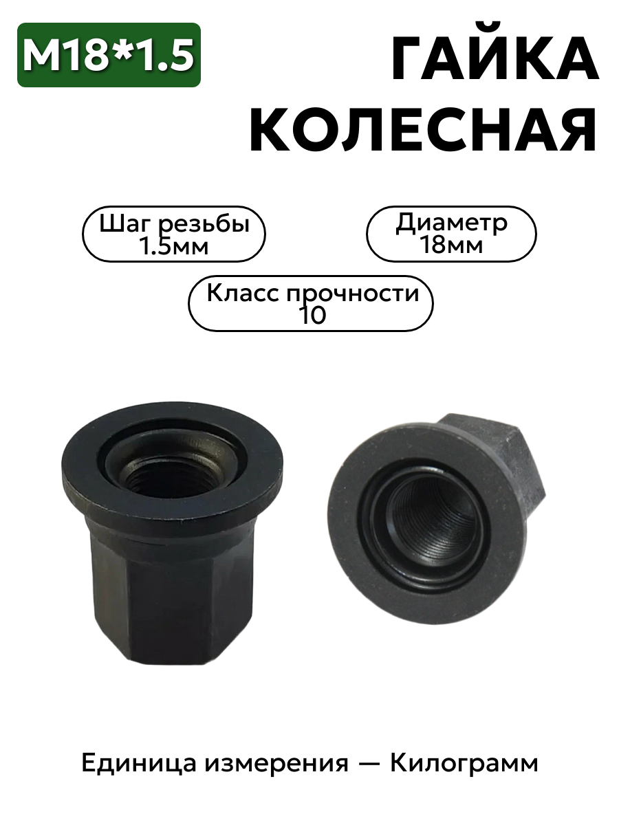 Гайка колесная 18х1,5 в сборе закрытая 3302-3101034
