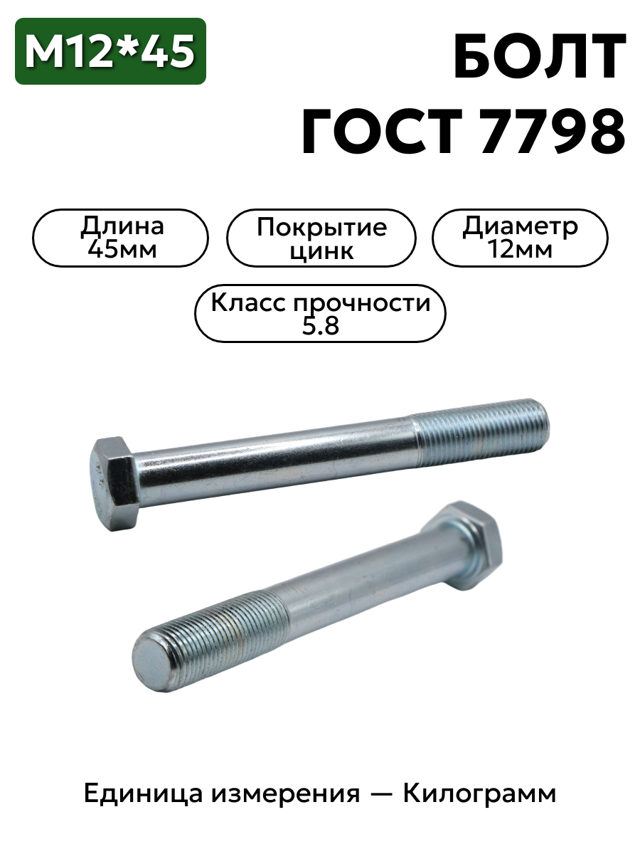 болт м12х45 гост 7798-70 в интернет-магазине НМК