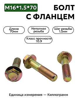 болт м16*1,5*70 с фланц кл.проч. 10,9 din 6921 в Нижнем Новгороде