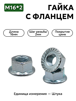 Гайка с фланцем 16 оцинк. DIN 6923